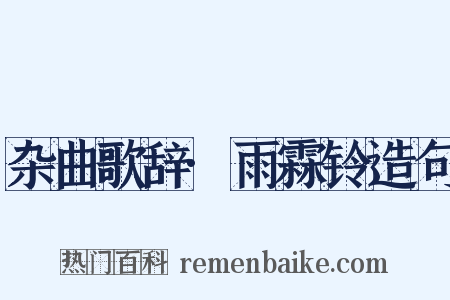 杂曲歌辞·雨霖铃造句是什么意思的图片